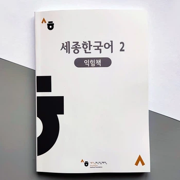 Рабочая тетрадь Sejong Korean 2