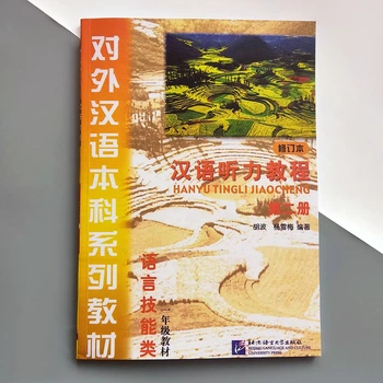 Учебник по китайскому Hanyu Tingli Jiaocheng Курс китайского языка Аудирование Том 2 Ч\Б