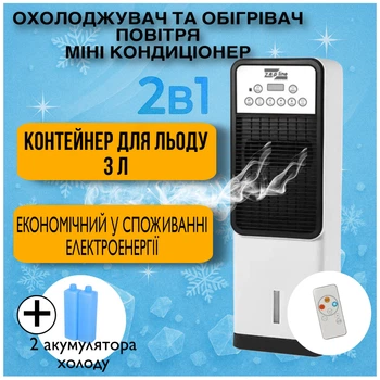 Міні кондиціонер 2в1 з функцією охолоджувач та обігрівач повітря підлоговий пересувний зволожувач та очисник повітря кліматизатор з пультом ДУ і контейнером для льоду 3 л + 2 акумулятора холоду в подарунок