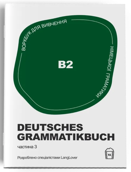 Воркбук для вивчення німецької граматики Deutsches Grammatikbuch B2 (9788888800274)