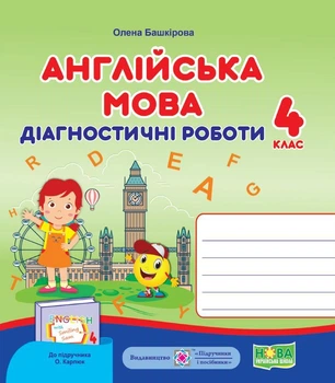 Башкірова О. Діагностичні роботи. Англійська мова. 4 клас. (До підручника Карп'юк О.)