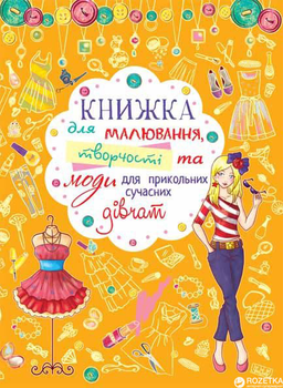 Книжка для малювання, творчості та моди для прикольних сучасних дівчат (9789669362766)