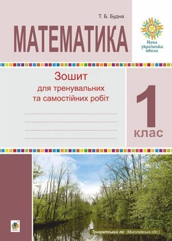 Зошит для тренувальних та самостійних робіт 1 клас 2005000013355