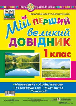 Мій перший великий довідник 1 класМатематика. Українська мова. Я досліджую світ. Мистецтво. Технології НУШ 2005000011573