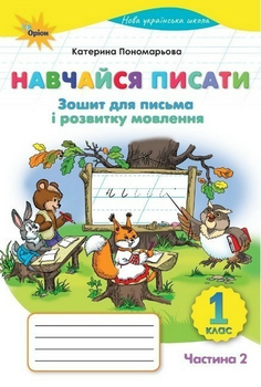НУШ Навчайся писати Зошит для письма і розвитку мовлення 1 клас Частина 2 9789669914286