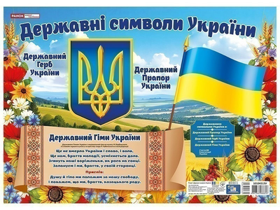Державні символи України малий 4827476988443