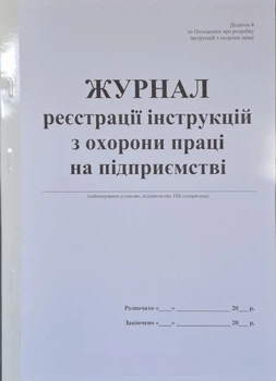 Журнал регистрации инструкций по охране труда на предприятии (40 стр.)