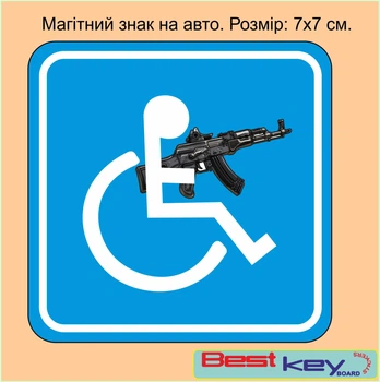 Знімний знак на авто на магніті "Особа з інвалідністю зі зброєю" 7х7 см . №4