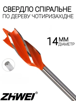 Сверло по дереву 14 мм четырехзаходное спиральное