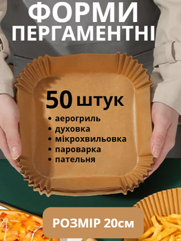 Пергамент для аэрогриля силиконовый 50шт 20см Melv пергаментная бумага для выпечки и запекания в духовке формы квадратные