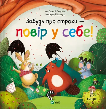Забудь про страхи — повір у себе! - А. Серна, Г. Ініґо (9786171705715)