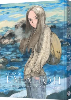 Спогади Еманон - Ш. Каджіо, К. Цурута (9786178168643)