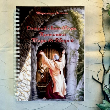 Книга Открой свою дверь: Практика Таро 78 Дверей, русский язык