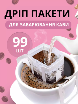 Дрип пакеты из нетканного материала для заваривания кофе 99 шт пустые drip filter пакет для приготовления фильтр кофе