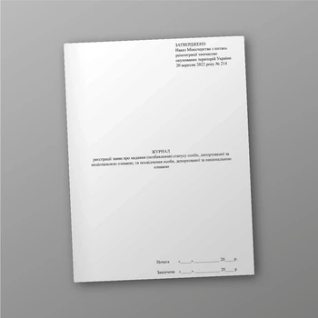 Журнал реєстрації заяви про надання (позбавлення) статусу особи, депортованої за національною ознакою, та посвідчення особи, депортованої за національною ознакою, A4, портретна орієнтація