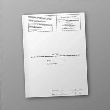 Журнал реєстрації температурного режиму в холодильнику (морозильній камері), A4, портретна орієнтація