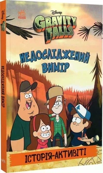 Книга Гравити Фолз Недоследенное измерение