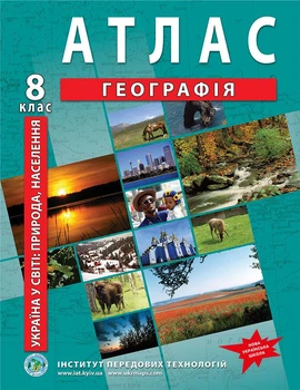 Атлас з географії для 8 класу (Україна в світі: природа, населення) - НУШ (9789664551974)