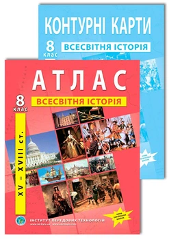 Комплект посібників НУШ: Атлас і контурні карти з всесвітньої історії для 8 класу