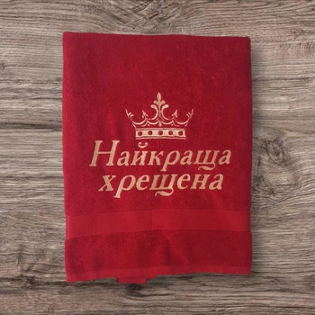 Подарунковий рушник з написом Найкраща хрещена