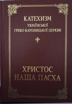 Катехизм УГКЦ. Христос — наша Пасха (у твердій палітурці)