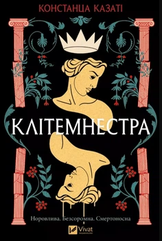 Клітемнестра - Констанца Казаті, Твердый, 512стр, Vivat