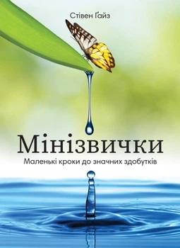 Мінізвички. Маленькі кроки до значних здобутків - Стівен Ґайз, Твердый, 160стр, Монолит-Bizz