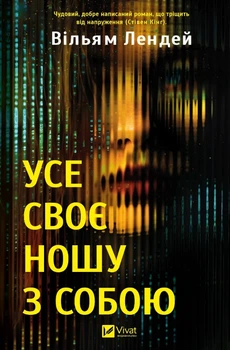 Усе своє ношу з собою - Вільям Лендей, Твердый, 400стр, Vivat