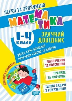 Легко та зрозуміло Математика. Зручний довідник.1 - 4 класи - Оксана Алліна