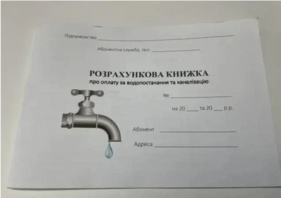 Расчетная книга об оплате за водоснабжение и канализацию Руслан. RLN10070