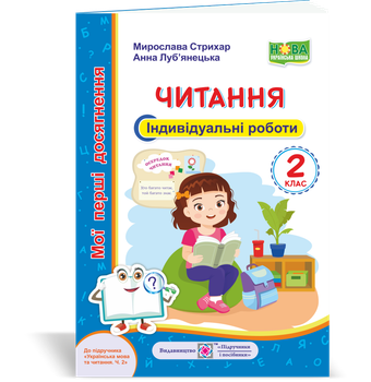 Мої перші досягнення. Читання. Індивідуальні роботи. 2 клас. (до підручника Вашуленко О.В.) НУШ