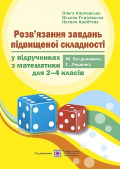 Розв’язки задач підвищеної складності у підручниках з математики. 2–4 клас.