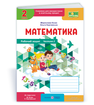 Робочий зошит з математики. 2 клас. Частина 2. (до підр. Корчевська О. ; Козак М.) Оновлень!