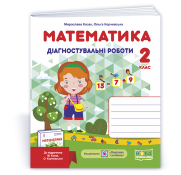 Математика. Діагностувальні роботи. 2 клас до М. Козак, О. Корчевської