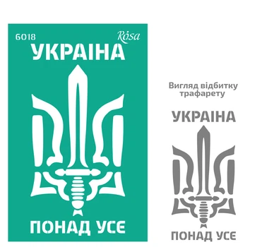 Трафарет многоразовый самоклеющийся Rosa №6018 Україна 13х20см