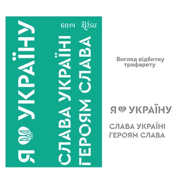 Трафарет многоразовый самоклеющийся Rosa №6014 Україна 13х20см