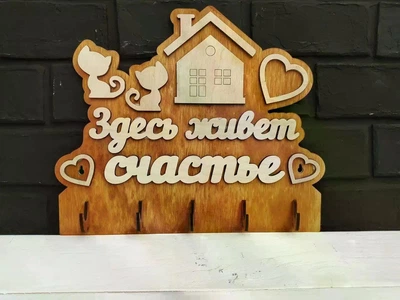 Ключница настенная под брелок 30*25 "Здесь живет счастье" (20)