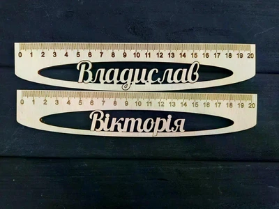 Іменна лінійка для школяра подарункова (57)