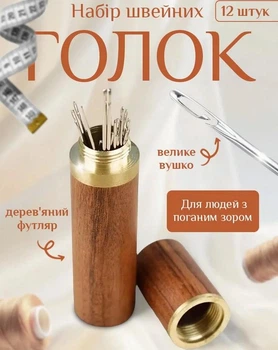 Иголки для шитья 12 шт, набор иголок с футляром для удобного хранения R00013