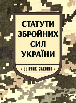 Статути збройних сил України. Збірник законів. 2026