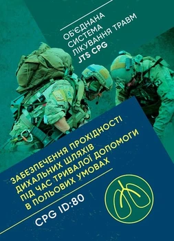 Забезпечення прохідності дихальних шляхів під час тривалої допомоги в польових умовах CPG ID:80