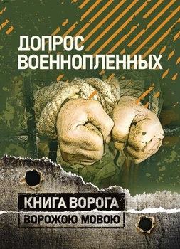 Допрос военнопленных
