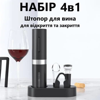 Набор для вина ELECTRIC WINE SET 4 в 1 открывание и закрытие