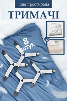 Тримачі для простирадла, міні, фіксатор гумки кліпси для дошки для прасування, кріплення для постільної білизни 8шт Білий