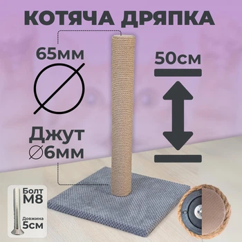 Когтеточка для котов царапка столбик джутовая 50 см напольная серая подставка (60139)