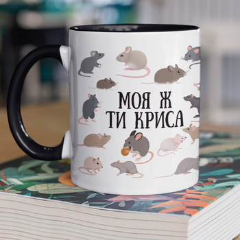 Кружка на подарок керамическая с принтом "Моя же ты Крыса" 330 мл, белая с черной ручкой
