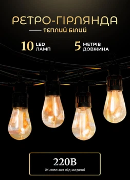 Вулична декоративна ретро гірлянда на 10 LED лампочок довжина 5 метрів тепле світло