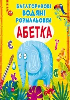 Книга "Багаторазовi водяні розмальовки. Абетка" Кристал Бук F00021868