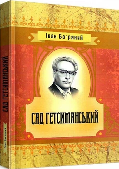 Сад гетсиманський. Іван Багряний. Центр учбової літератури