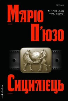 Сіцілієць. Книга 2 (Хрещення батька) Маріо Пюзо. Лабораторія